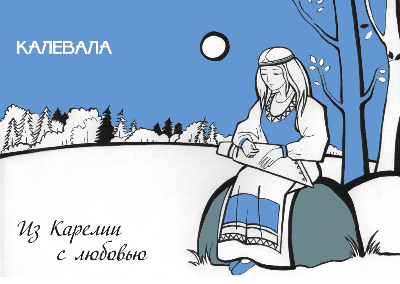 День Калевалы рисунки