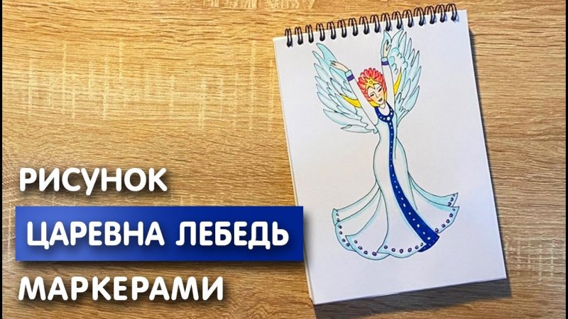 Как нарисовать царевну лебедь поэтапно