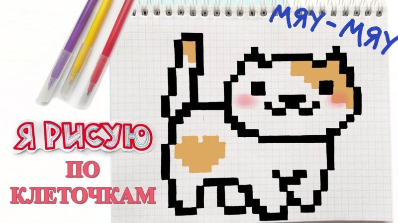 Нарисовать милого котика по клеточкам