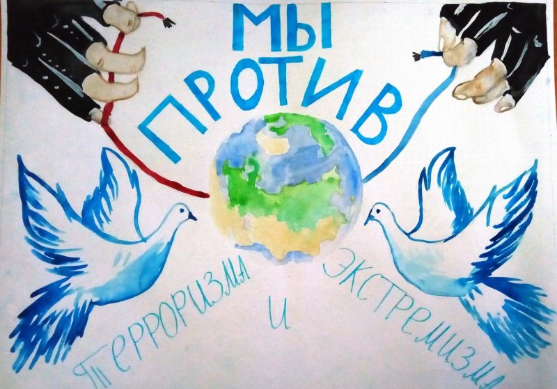 Плакат мы против терроризма и экстремизма