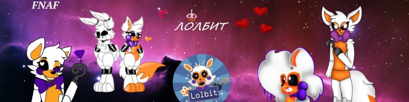 ФНАФ Мангл и лолбит
