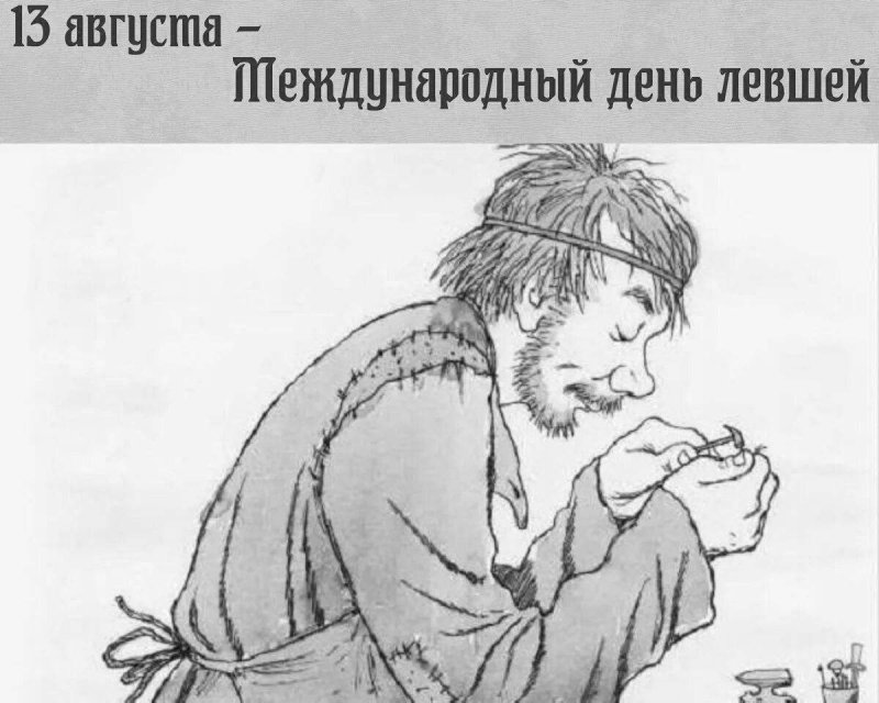 Портрет левши