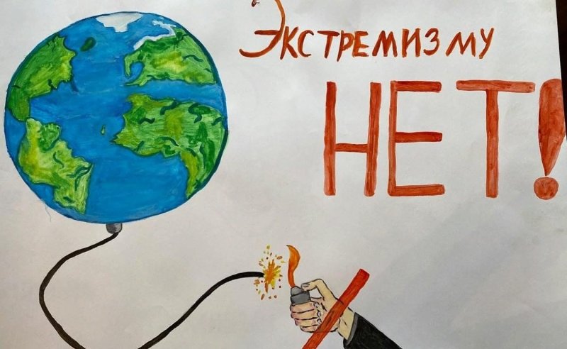 Плакат на тему экстремизм