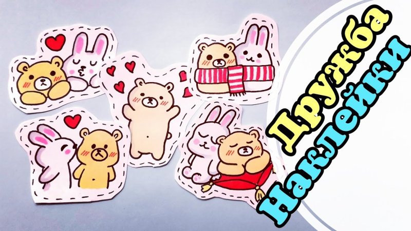 Милые наклейки