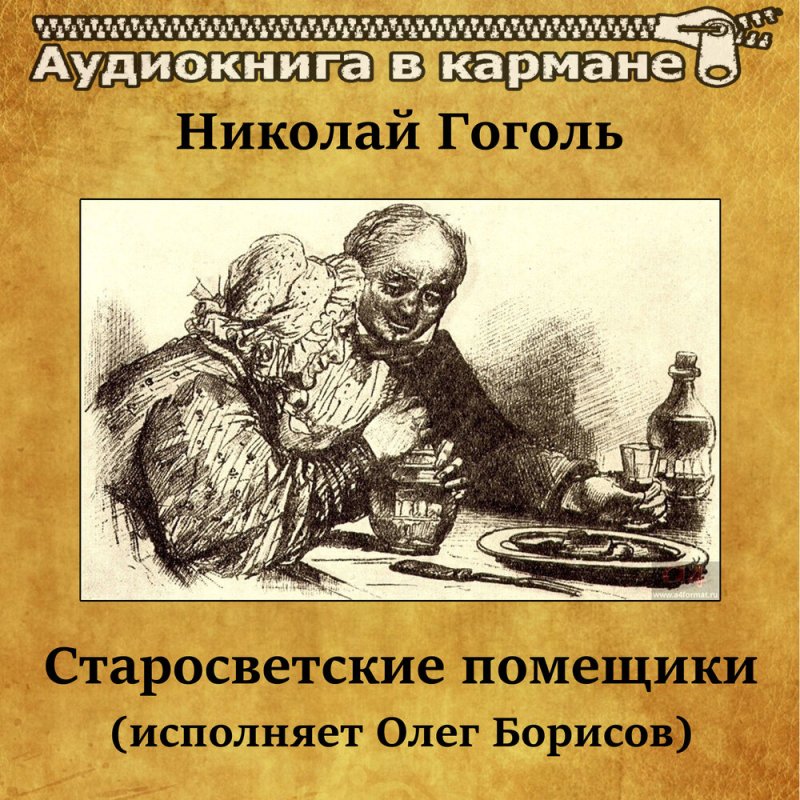 Гоголь Миргород Старосветские помещики