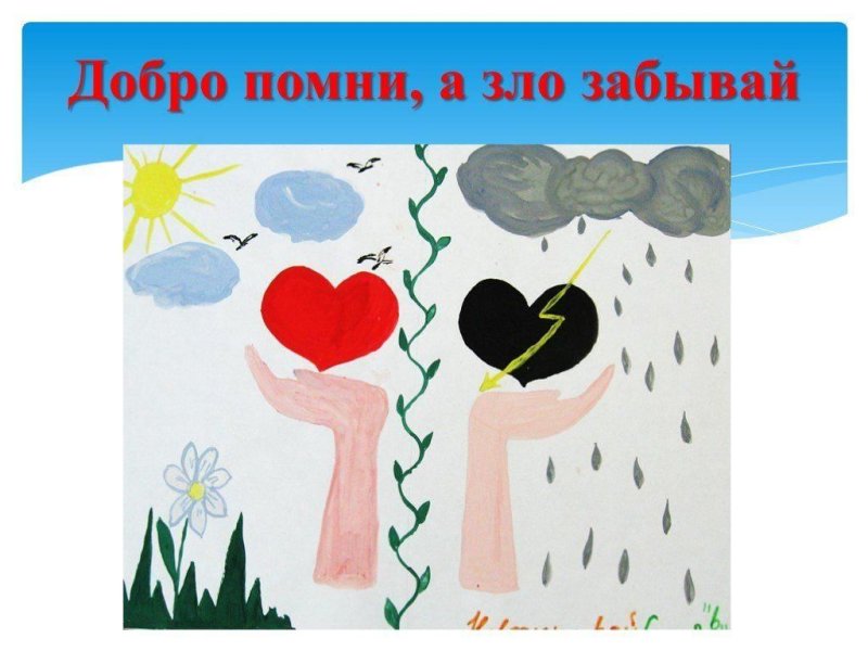 добро помни а зло забывай