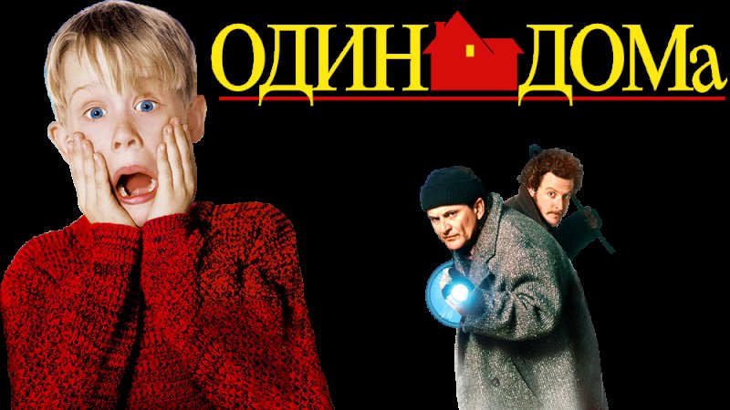 Кевин 1 дома