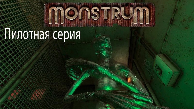 Монструм 2