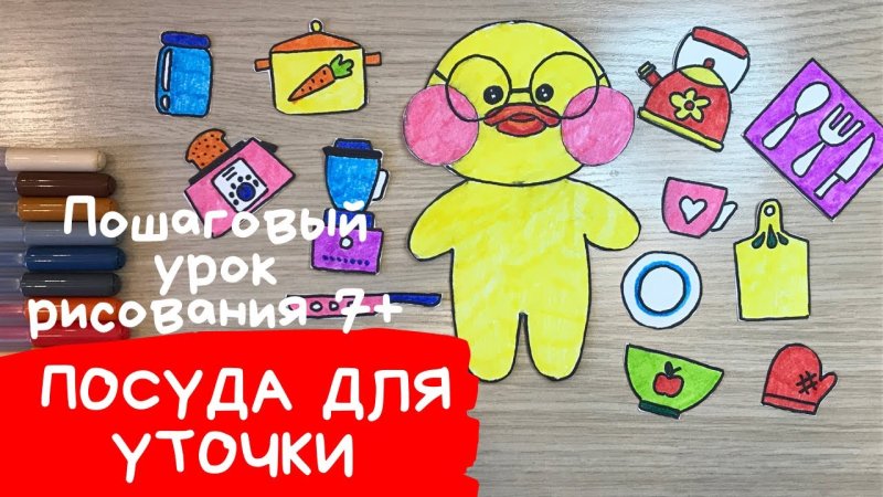 Бумажные вещи для уточки лалафан