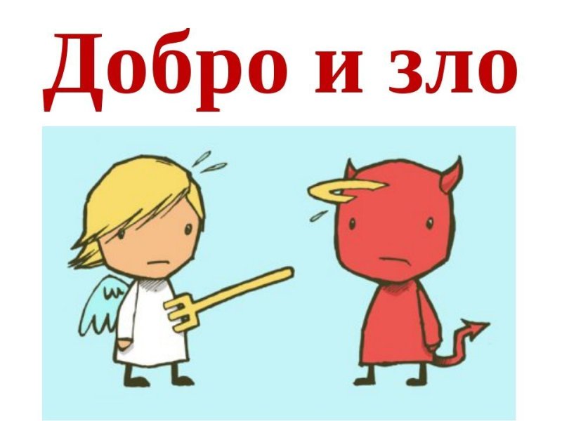 Что такое добро и зло?
