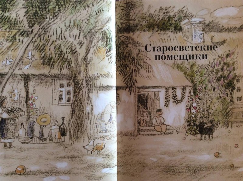Иллюстрация к книге Гоголь Старосветские помещики