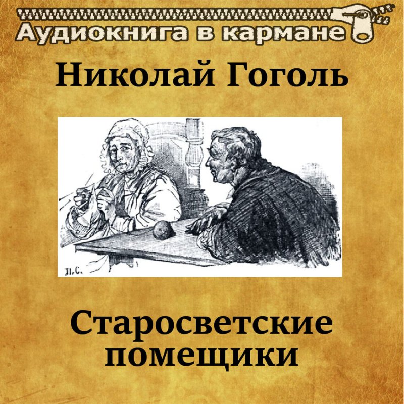 Старосветские помещики Пульхерия Ивановна