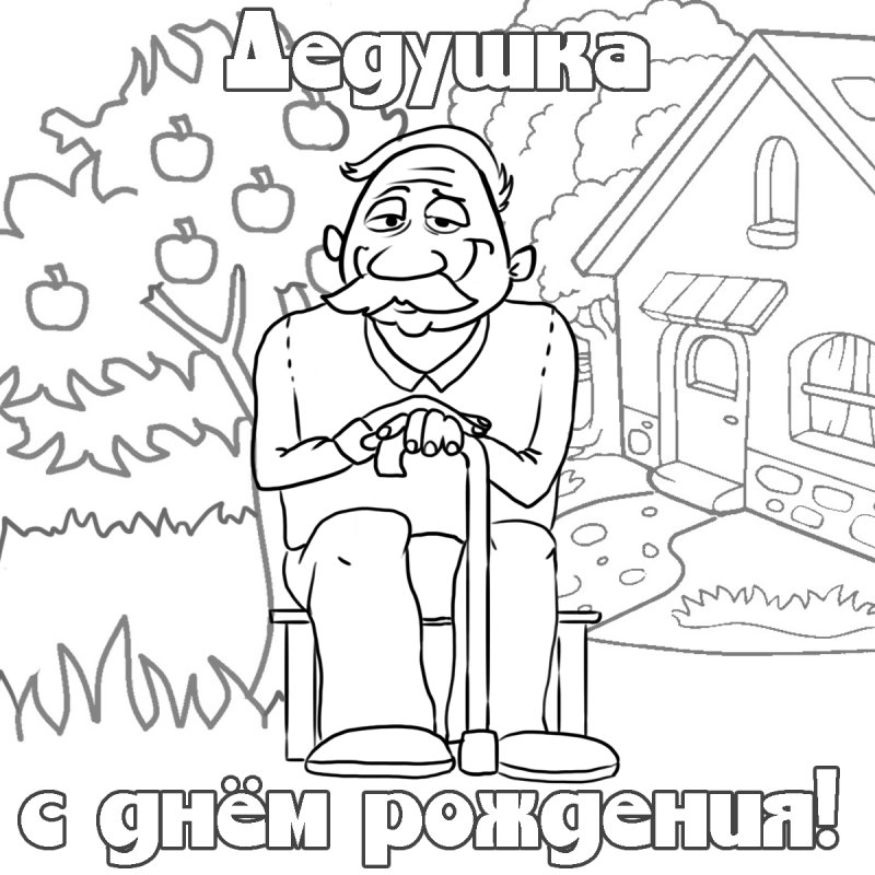 Открытка с днём рождения дедушке раскраска