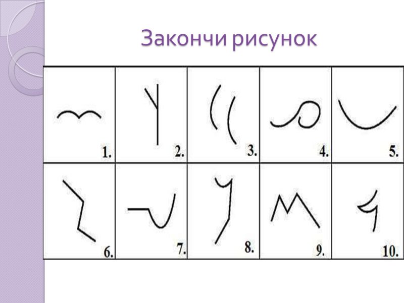 Методика е Торренса закончи рисунок