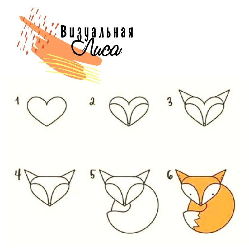рисовать лису легко