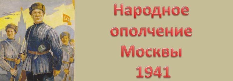 Ополчение Москвы в 1941