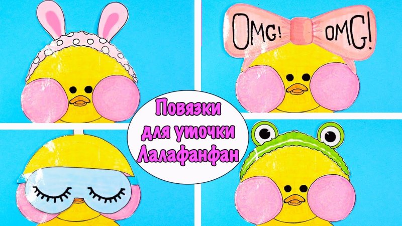 Уточка лалафан фан из бумаги