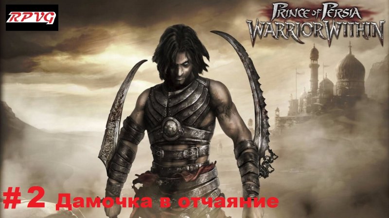 Принц Персии Warrior within игра
