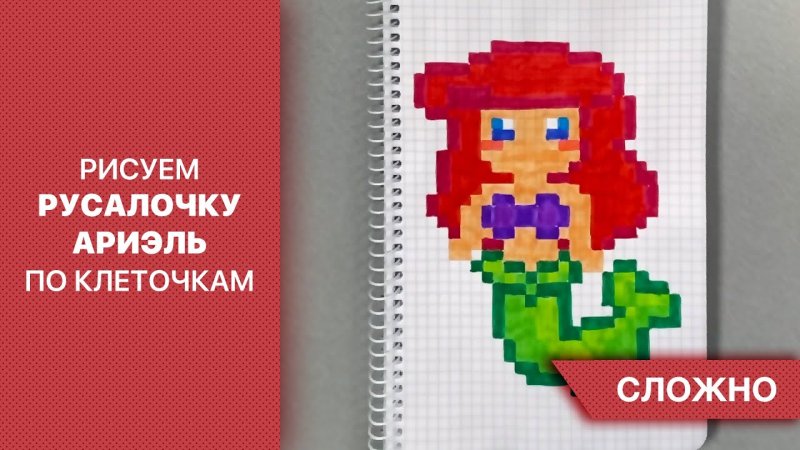 Рисование по клеточкам Русалочка