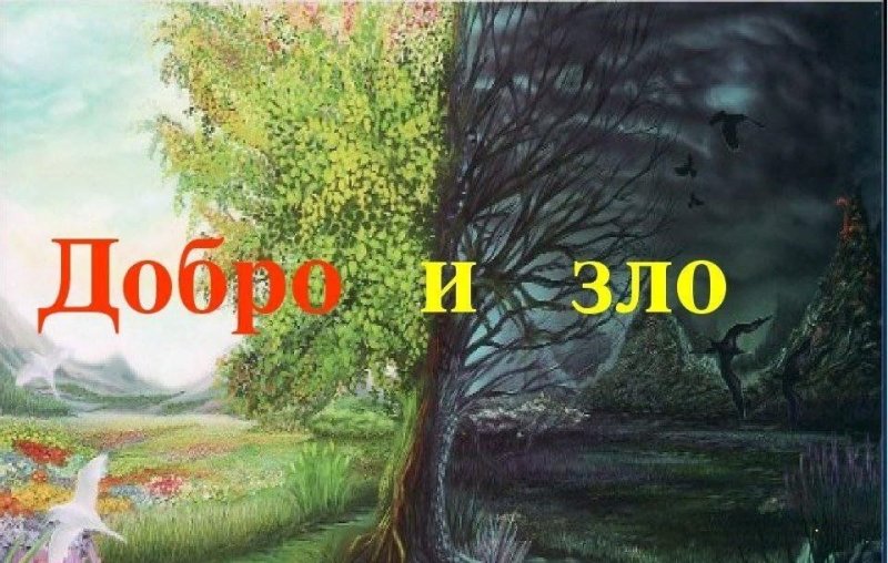 Картина добра и зла