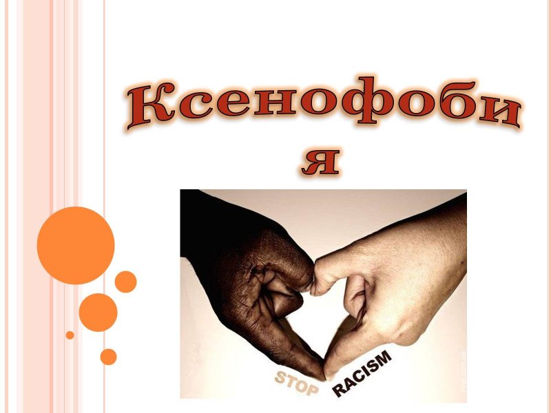 Ксенофобия памятка