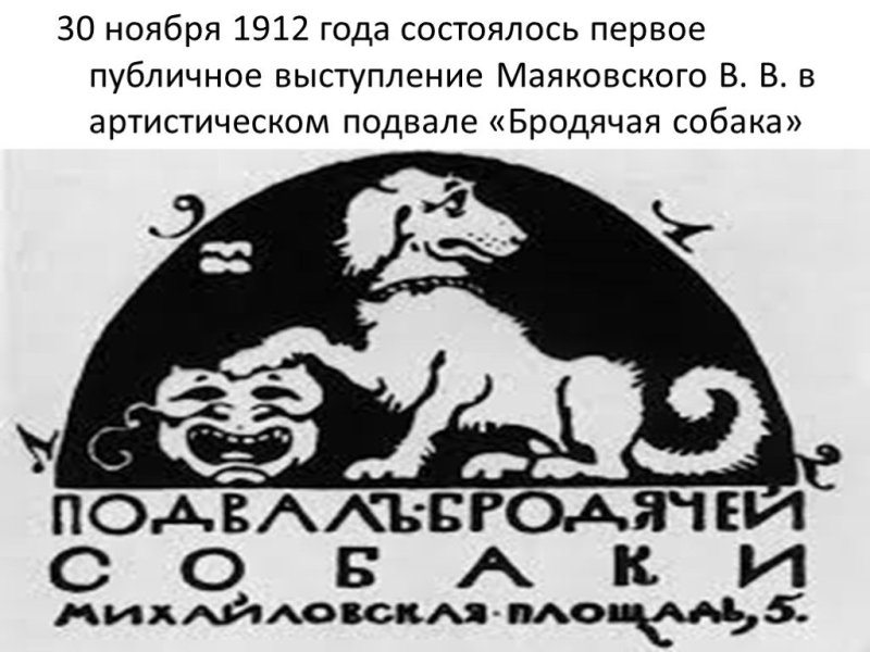 30 Ноября 1912 года состоялось первое публичное выступление Маяковского