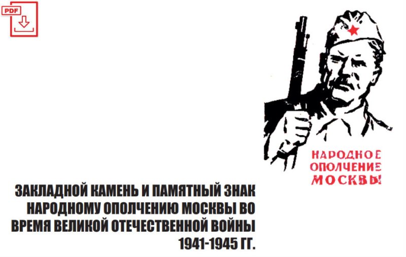 Плакат 1941 года о народном ополчении