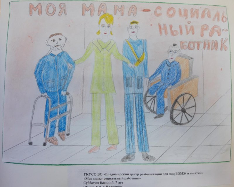 Моя мама социальный работник рисунки конкурс