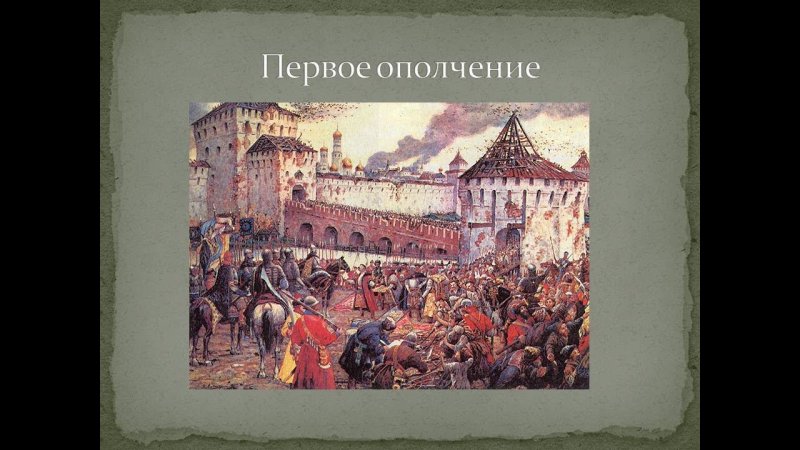 Первое народное ополчение 1611
