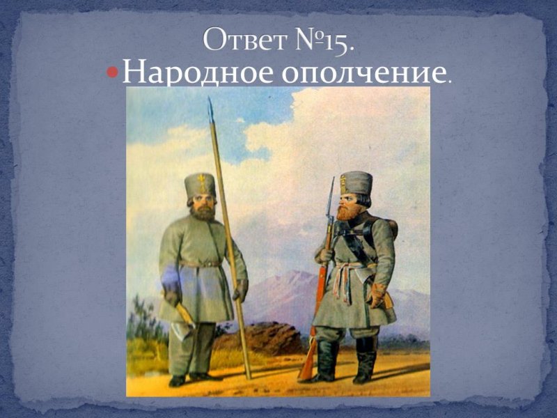 Земское ополчение 1812 года