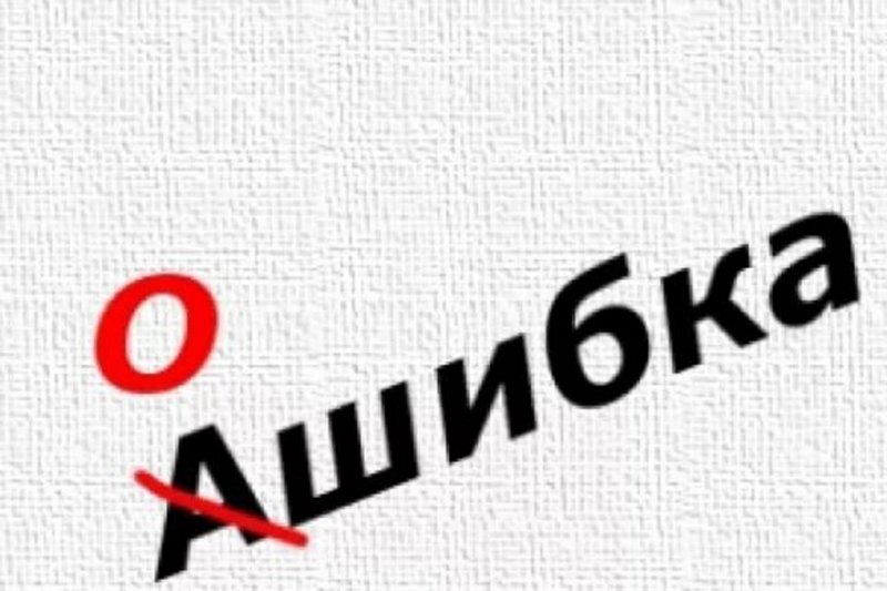 Ошибка
