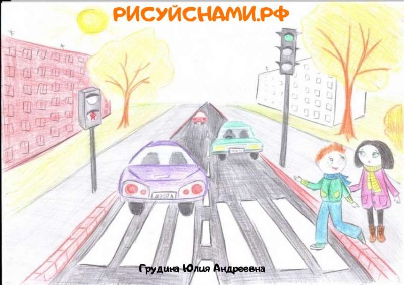 Рисунок по правилам дорожного движения