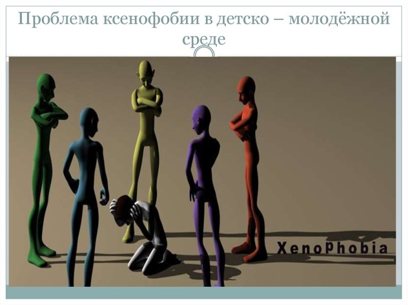 Рисунки по ксенофобии