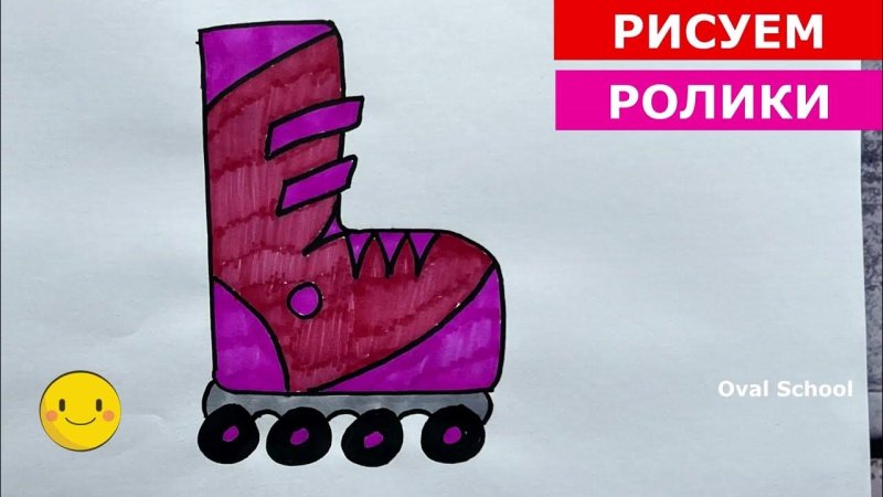 Как нарисовать ролики легко для детей 8 лет