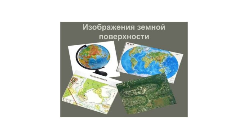 Плоское изображение земной поверхности это