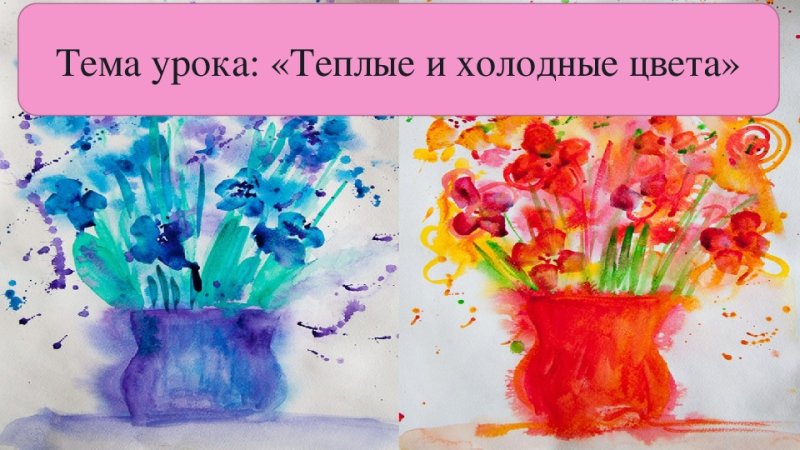 Рисунки на тему холодных и теплых цветов