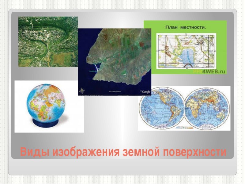 Карта изображение земной поверхности