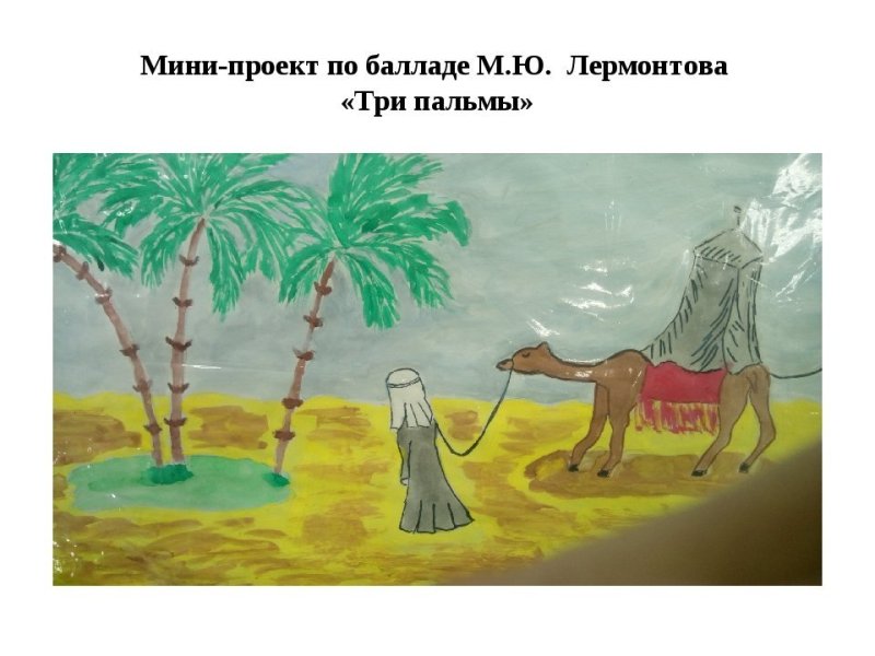 Иллюстрация к балладе три пальмы Лермонтов