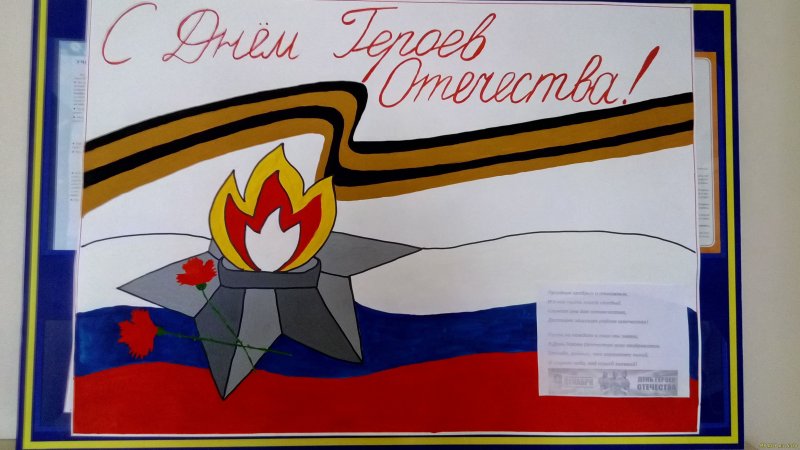 День героев Отечества рисунки