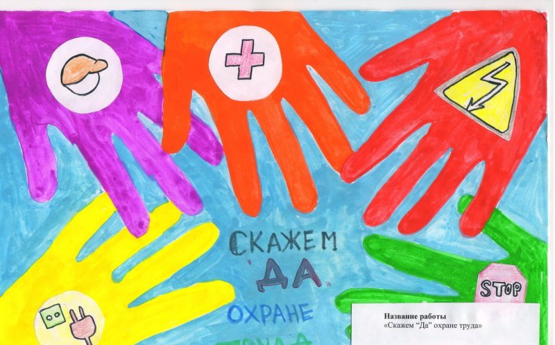 Рисунок на тему охрана труда