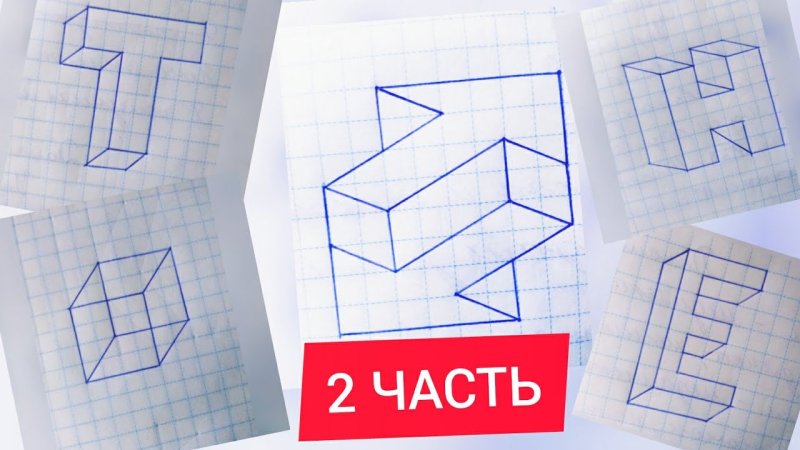 Трёхмерные рисунки по клеточкам