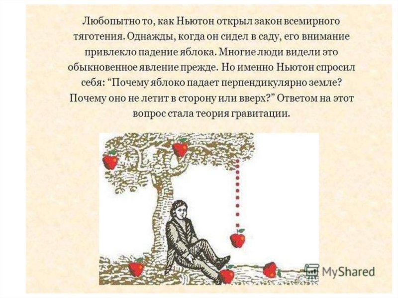 Яблоко Ньютона Легенда
