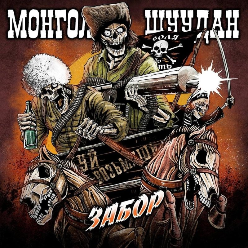 Группа Монгол Шуудан