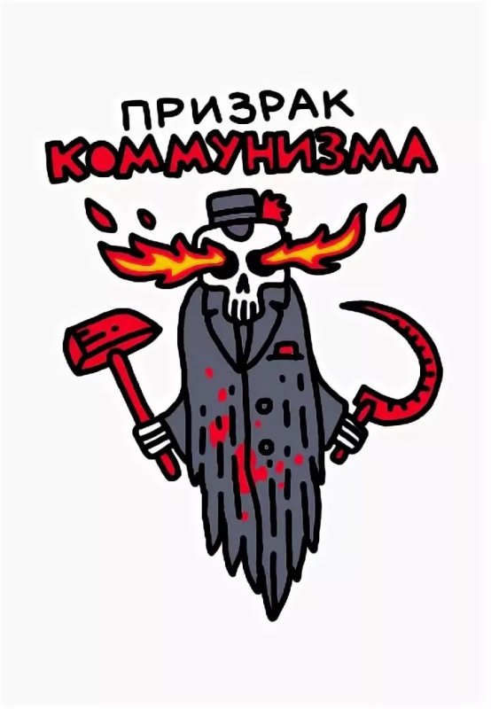 Бандерлог призрак коммунизма