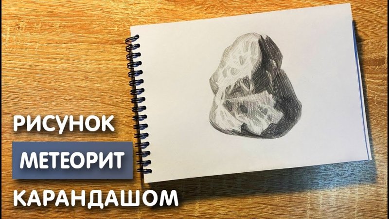 Метеорит рисунок