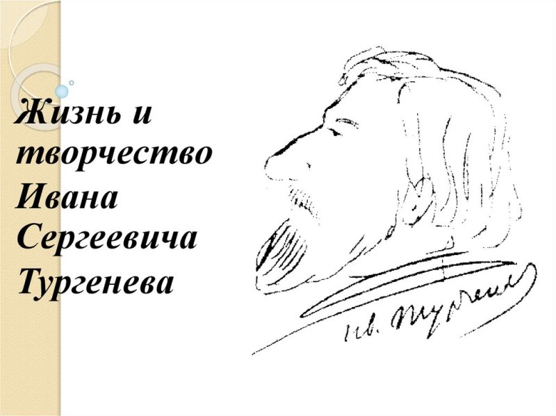 Тургенев жизнь и творчество