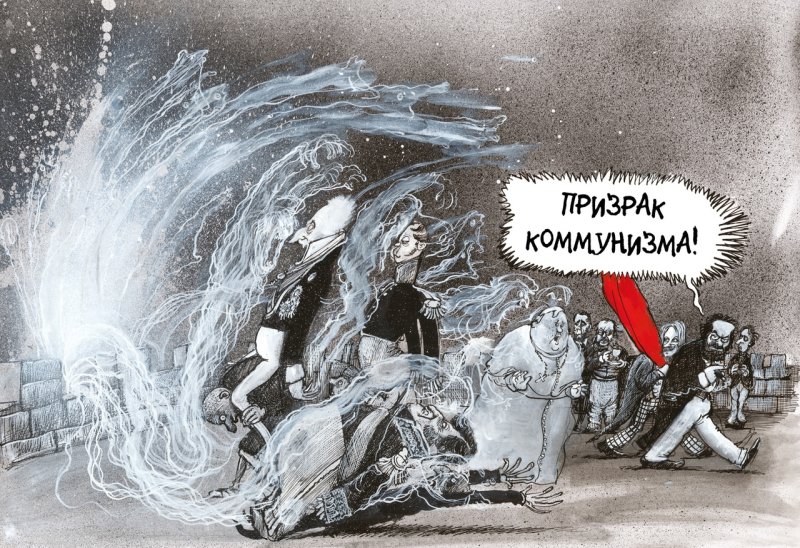 Призрак коммунизма арт