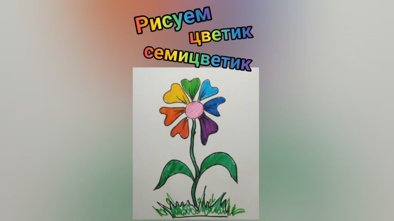 Цветик семицветик рисунок для детей