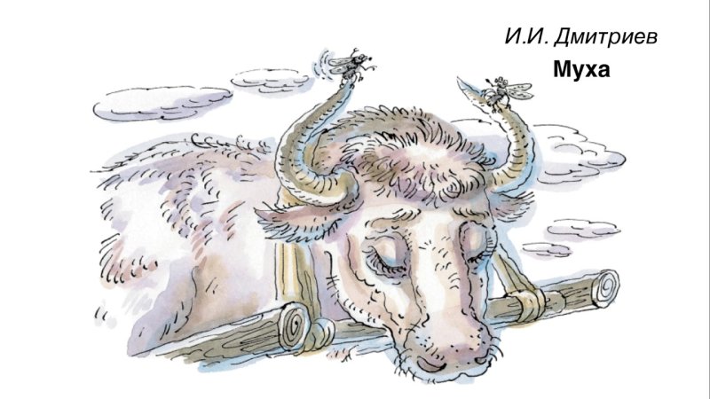 Иван Иванович Дмитриев Муха иллюстрация