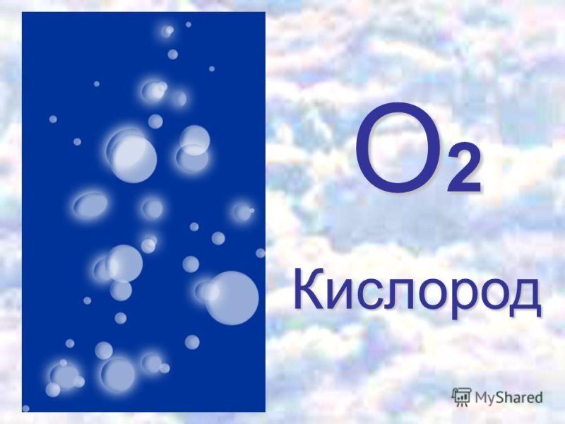 Кислород рисунок